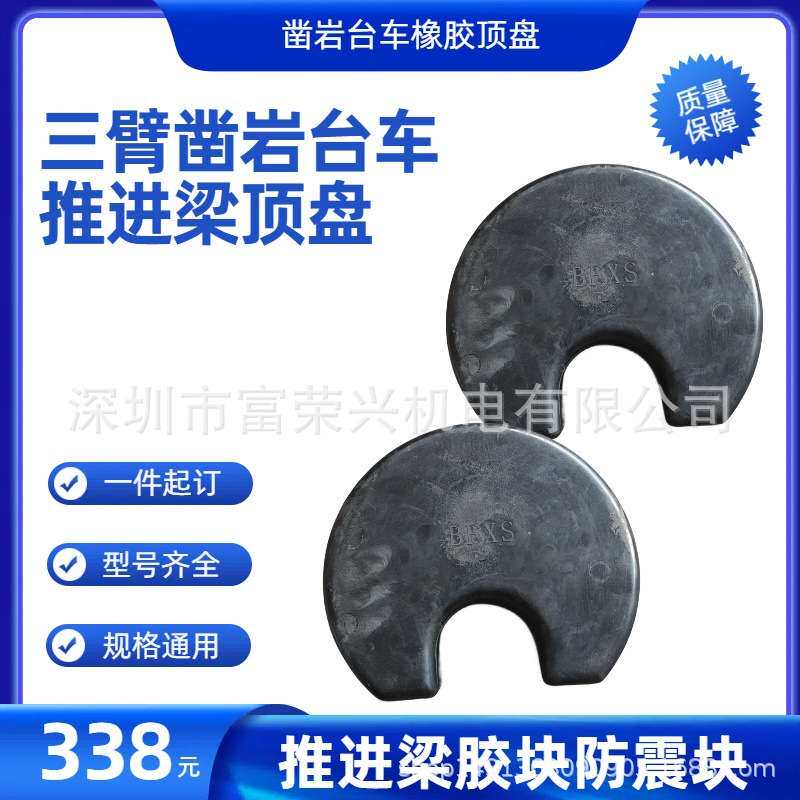 掘进安佰拓橡胶顶盘矿用凿岩台车配件推进梁胶块防震胶块优惠