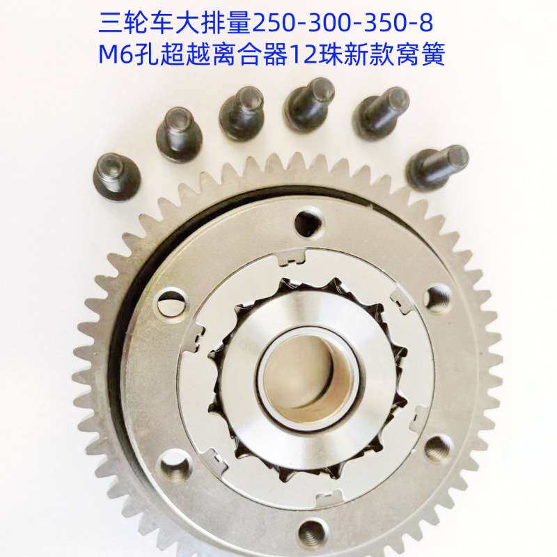 摩托三轮车大排量250.300-350力帆战狼隆鑫大运12珠超越离合器