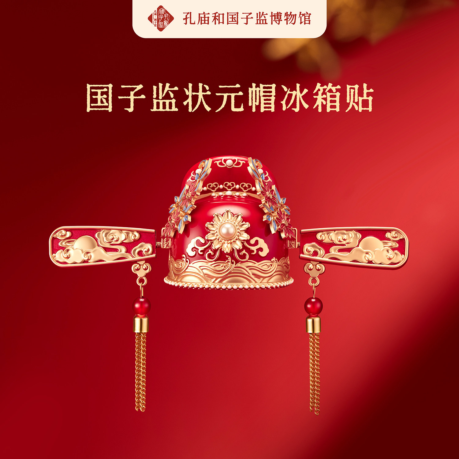 孔庙和国子监博物馆状元帽立体冰箱贴中考高考礼物伴手礼北京旅游