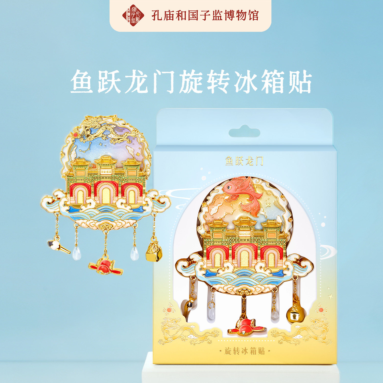 孔庙和国子监博物馆鱼跃龙门金属旋转冰箱贴生日毕业礼物北京文创