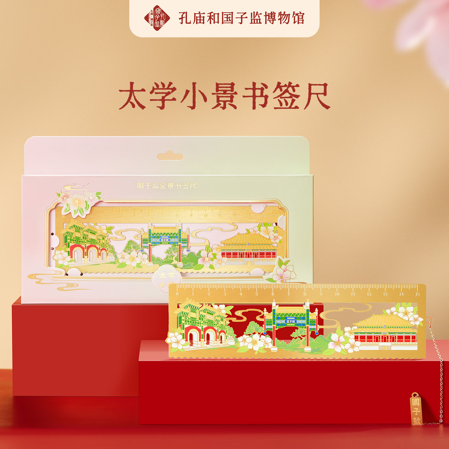北京孔庙和国子监博物馆太学小景黄铜镂空书签尺考研生日开学礼物