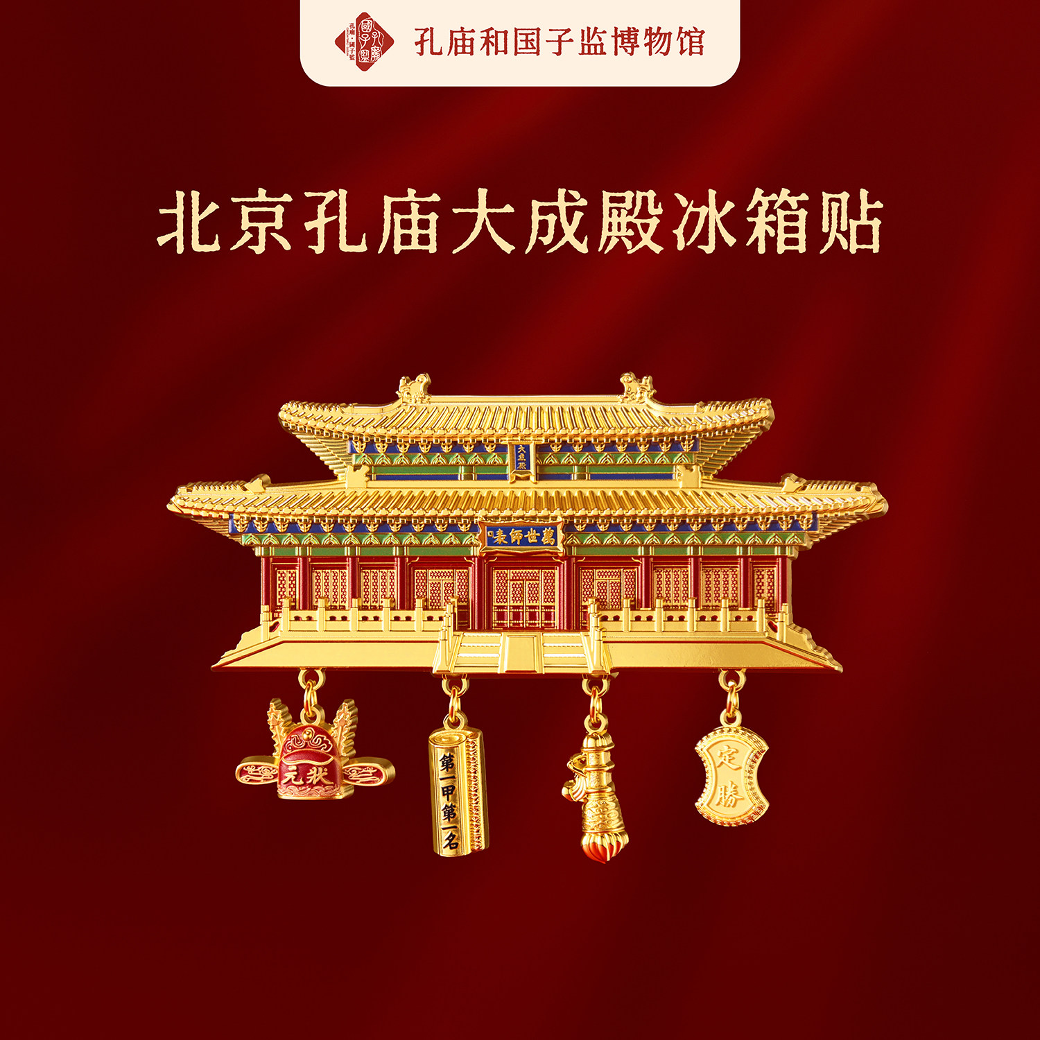 孔庙和国子监博物馆大成殿金属冰箱贴旅游纪念品伴手礼生日礼物