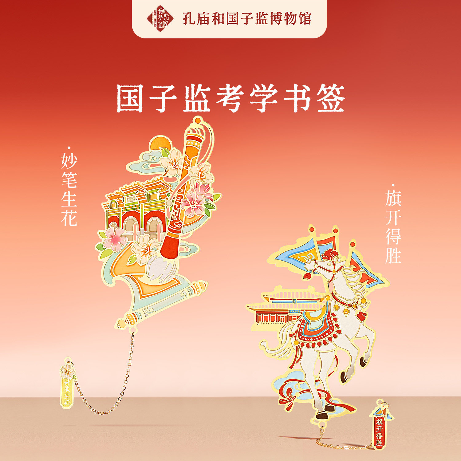 北京孔庙和国子监博物馆妙笔生花旗开得胜金属书签开学礼物伴手礼