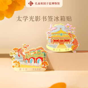孔庙和国子监博物馆太学光影书签冰箱贴送同学生日中考礼物寓意好