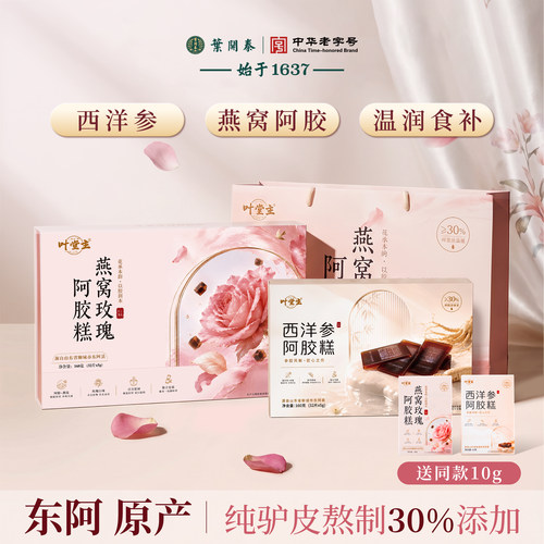东阿西洋参燕窝玫瑰30%阿胶糕