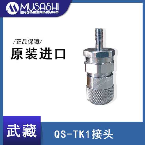 MUSASHI武藏空压快速接头QS-TK1插头 Φ6× Φ3用 竹节式原装进口