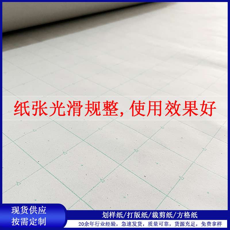 现货 划样纸服装裁剪方格纸打版纸CAD绘图纸裁床唛架纸排版纸图片