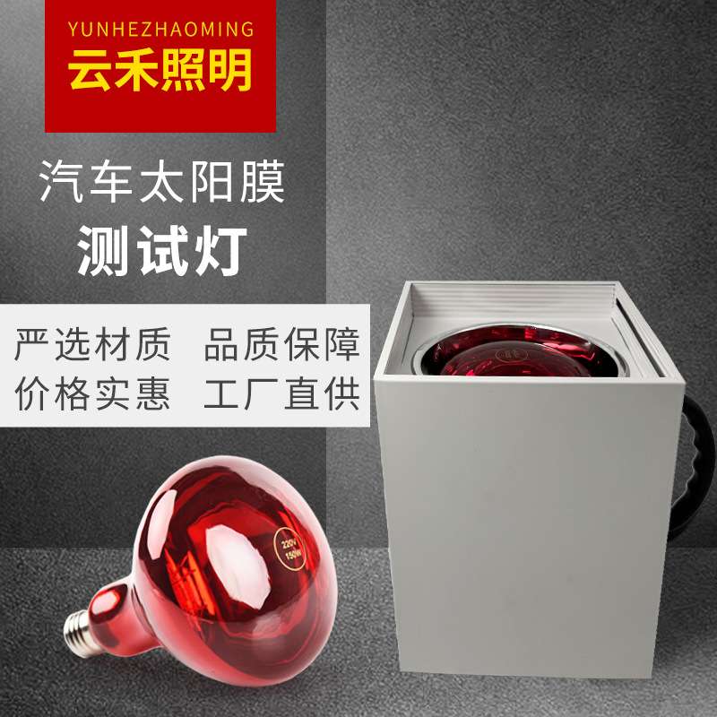 方形汽车太阳膜手提测试灯红外线烤灯展柜隔热膜测试工具防爆零售