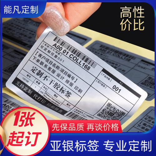 亚银/哑银龙不干胶标签贴纸定制