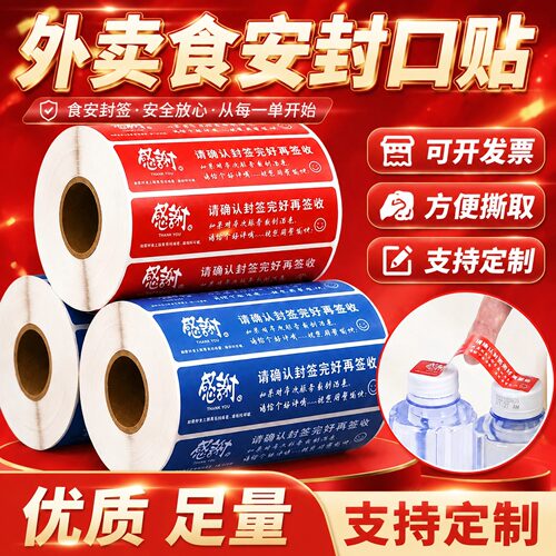 外卖打包封口贴标签优质足量5卷
