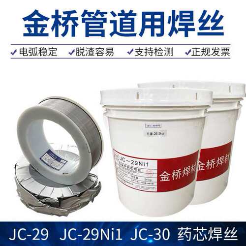 厂家现货金桥JC-29Ni1管道专用焊丝量大优惠金桥JC-29Ni1 JC-30