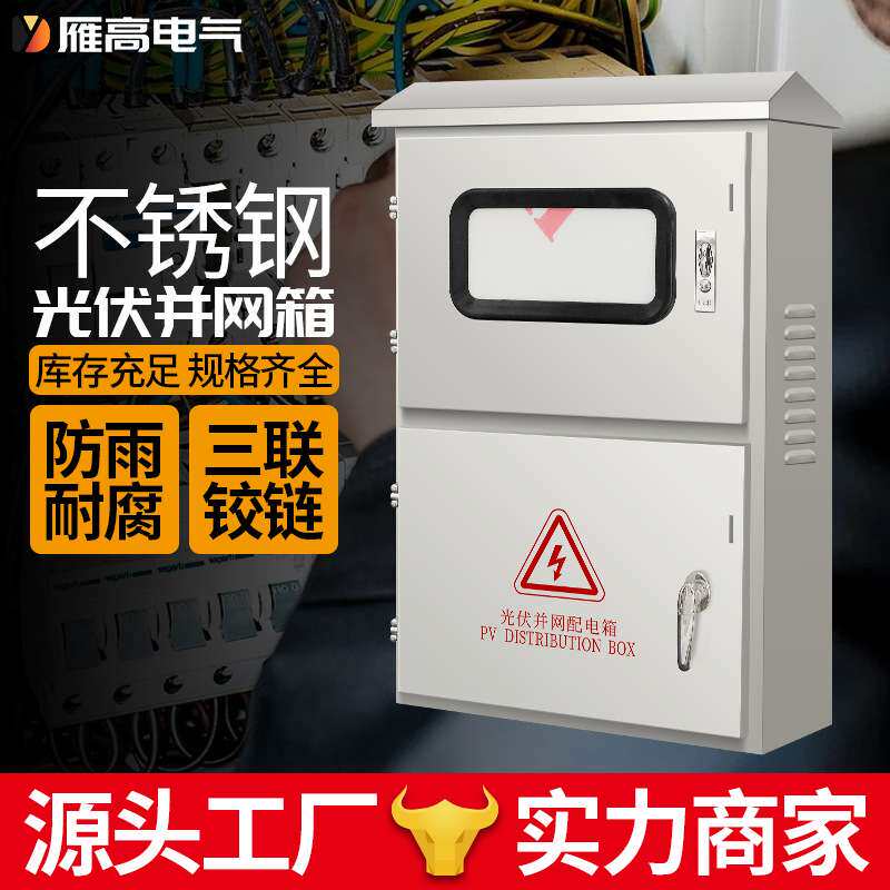 不锈钢户外光伏并网箱计量配电箱三相电表箱汇流箱不锈钢配电箱