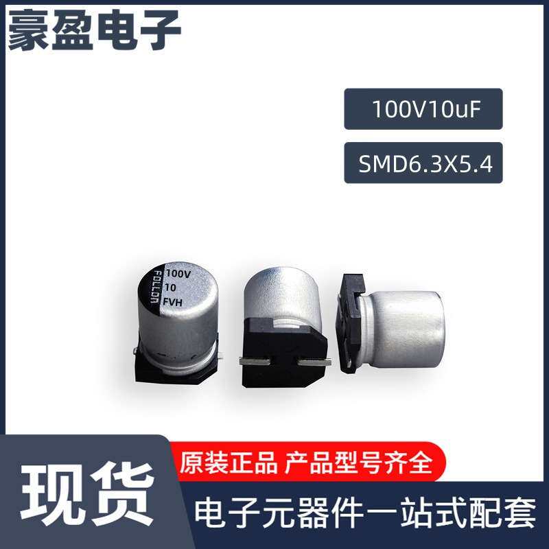 贴片铝电解电容100V10uF 6.3*7.7高频低阻系列 耐高温 长寿命