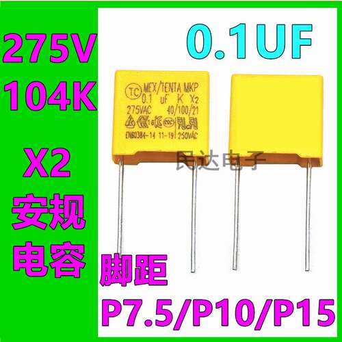 X2安规电容 275V104K 脚距P7.5mm/10mm/15mm 0.1UF 275VAC 100nF