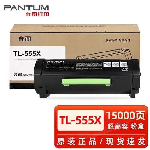 原装奔图TL-555H粉盒 P5515DN打印机硒鼓TL-555X墨盒 DL-555H鼓架