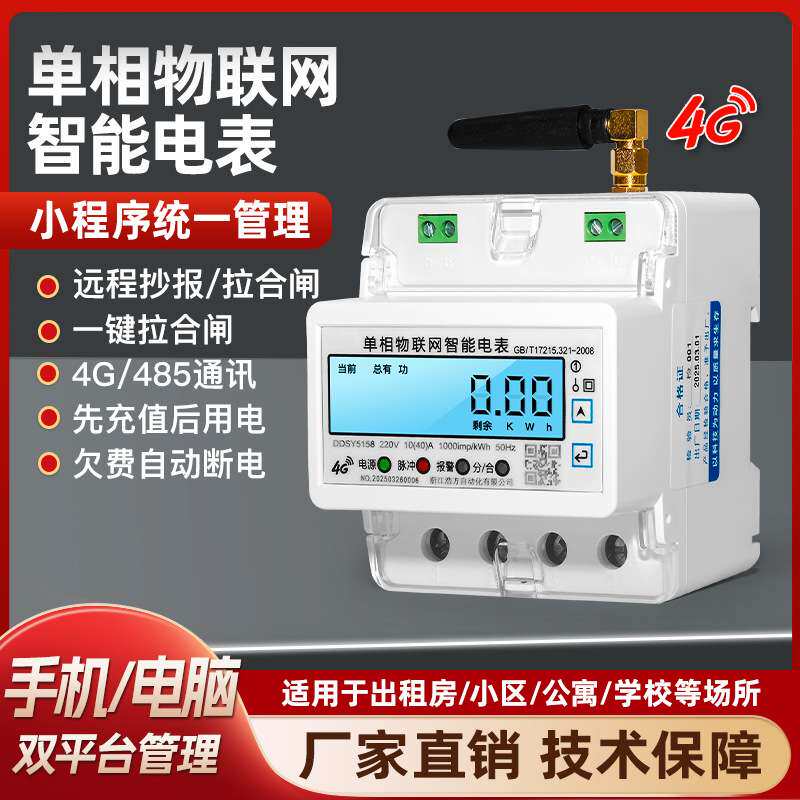 4g单相预付费电能表物联网小程序管理家用出租房导轨式智能电表