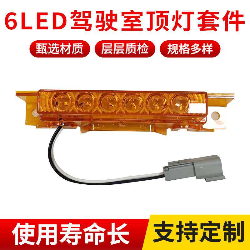 6LED驾驶室顶灯套件 12V黄色车顶灯示高灯车头灯泡LED行车灯