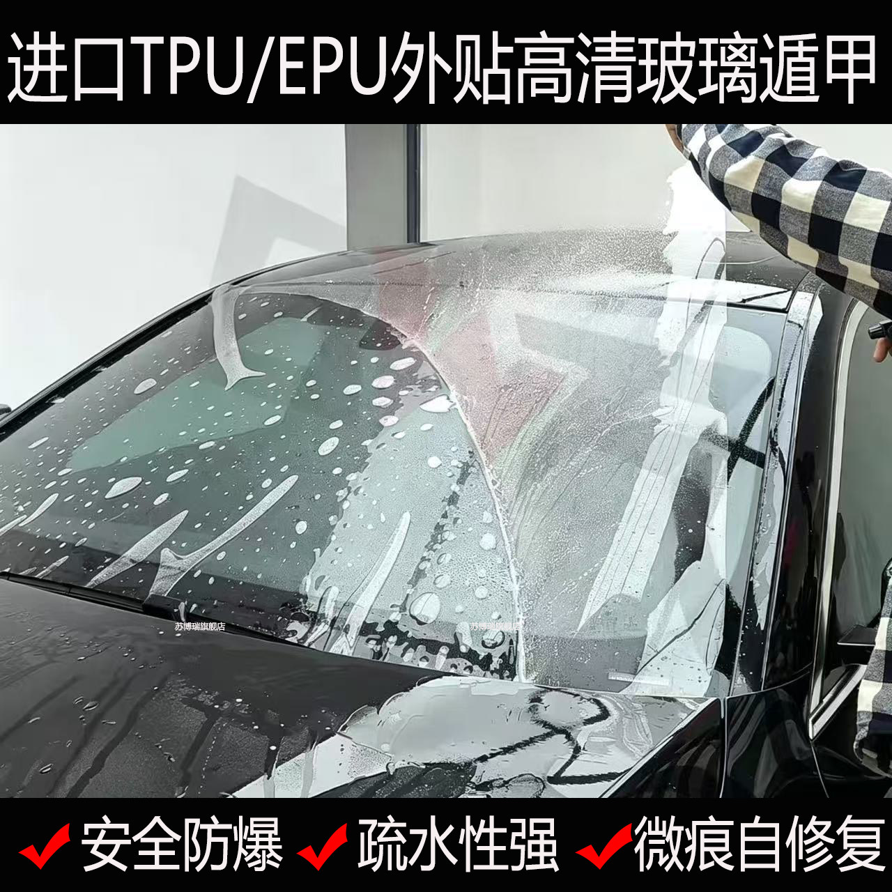 汽车进口TPU液态玻璃遁甲膜前挡风高透明高清驱水防爆防飞石贴膜
