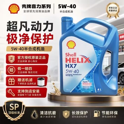 壳牌牌喜力HX7蓝壳5W40