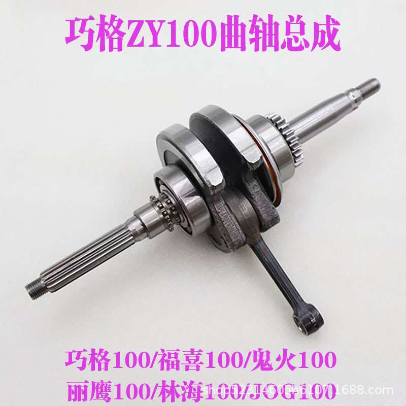 适用巧格100曲轴福喜ZY100巧格鬼火福逸凌鹰发动机连杆总成配件