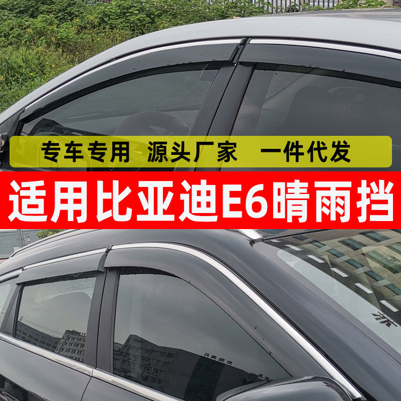 比亚迪E6专用晴雨挡防雨挡板