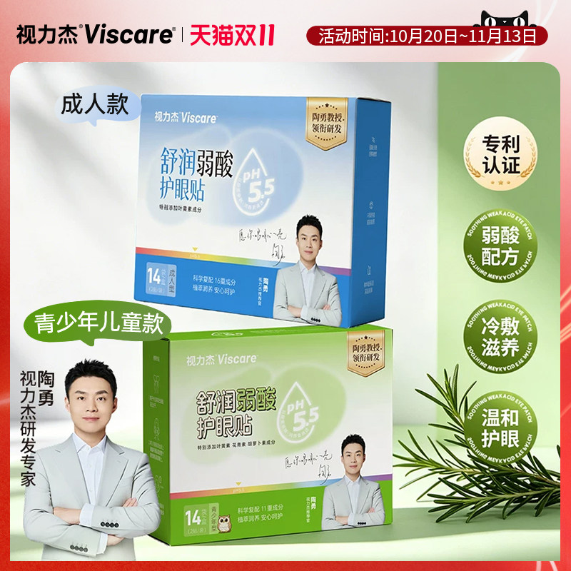 视力杰成人青少年弱酸护眼贴