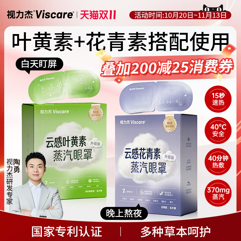 视力杰叶黄素花青素弱酸蒸汽眼罩热敷护眼发热蒸汽呵护润目保护眼