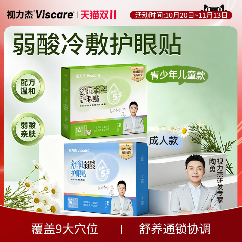视力杰成人青少年弱酸护眼贴