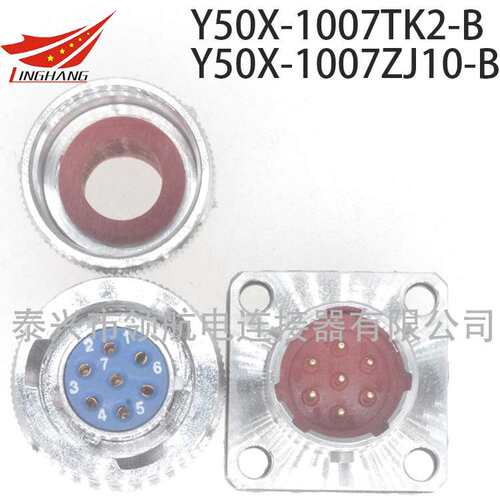 Y50P电连接器Y50A防水航空插头接插件Y50X-1007TJ2 TK2 ZK10 ZJ10