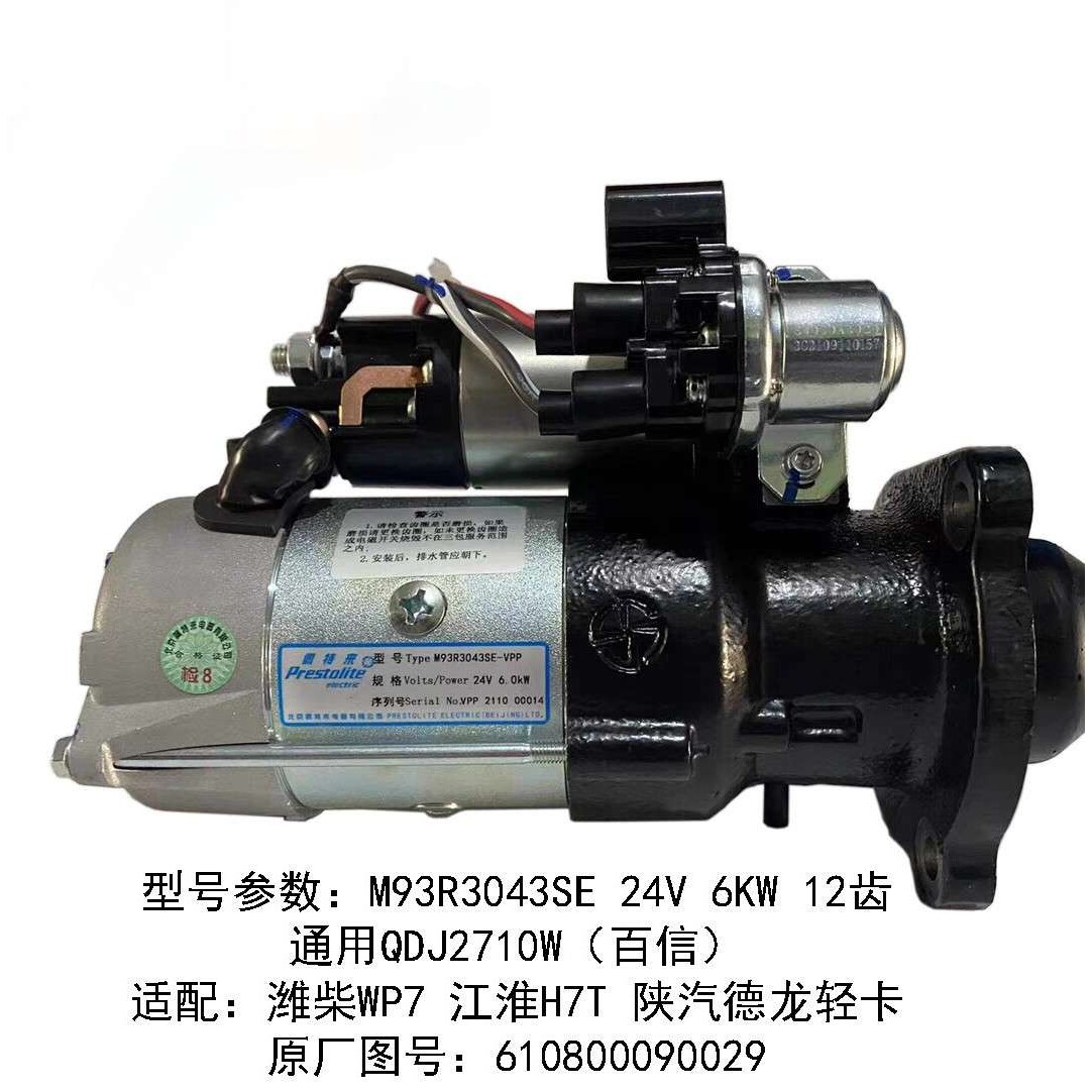 潍柴WP7起动机马达佩特来款M93R3043SE-VPP/610800090029/12齿