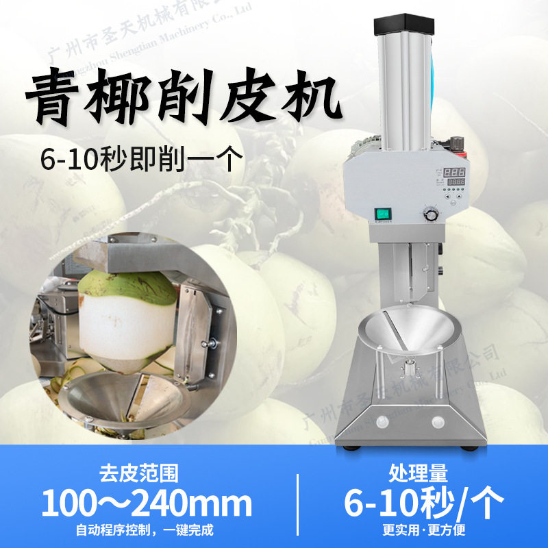 广州圣天青椰去皮机全自动削皮机电动越南泰国椰青刨皮机