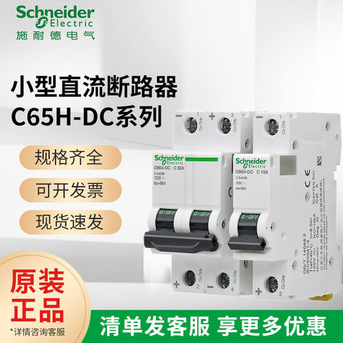 施耐德C65H1P2P直流断路器