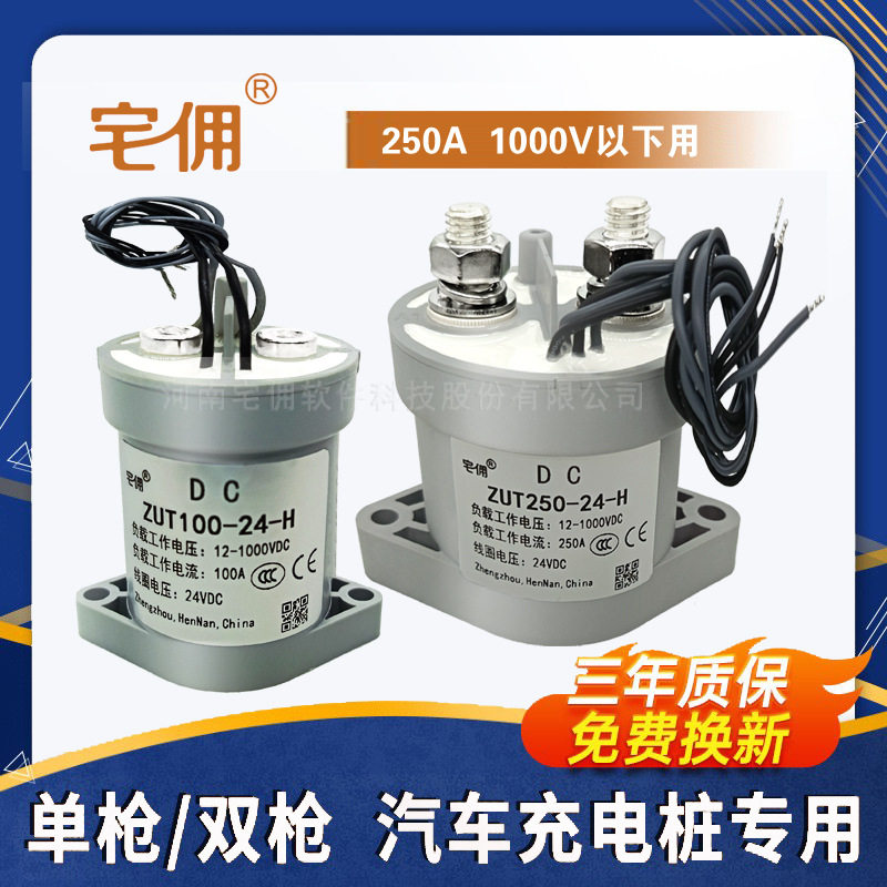 宅佣接触器250A预充继电器汽车充电桩快充高压直流接触器12v24v