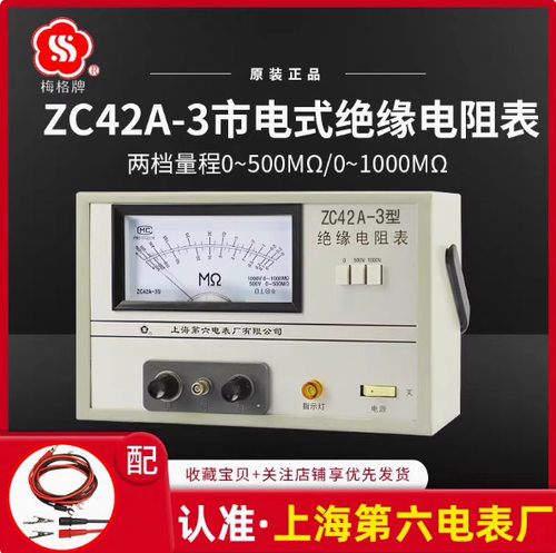 梅格ZC42A-3市电兆欧表上海第六电表厂电阻表ZC42A系列绝缘电阻