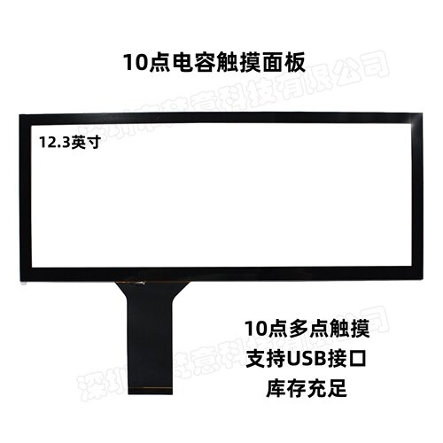 12.3寸长条电容多点触摸屏