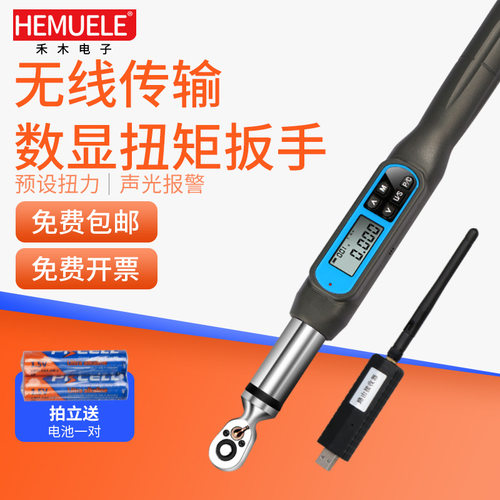 HEMUELE禾木无线传输数显扭矩扳手ZWJW可调式扭力扳子拧紧力测试