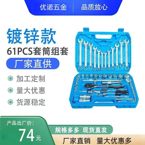镀锌机修组合工具套装61件套五金棘轮大飞家用汽修大飞套筒