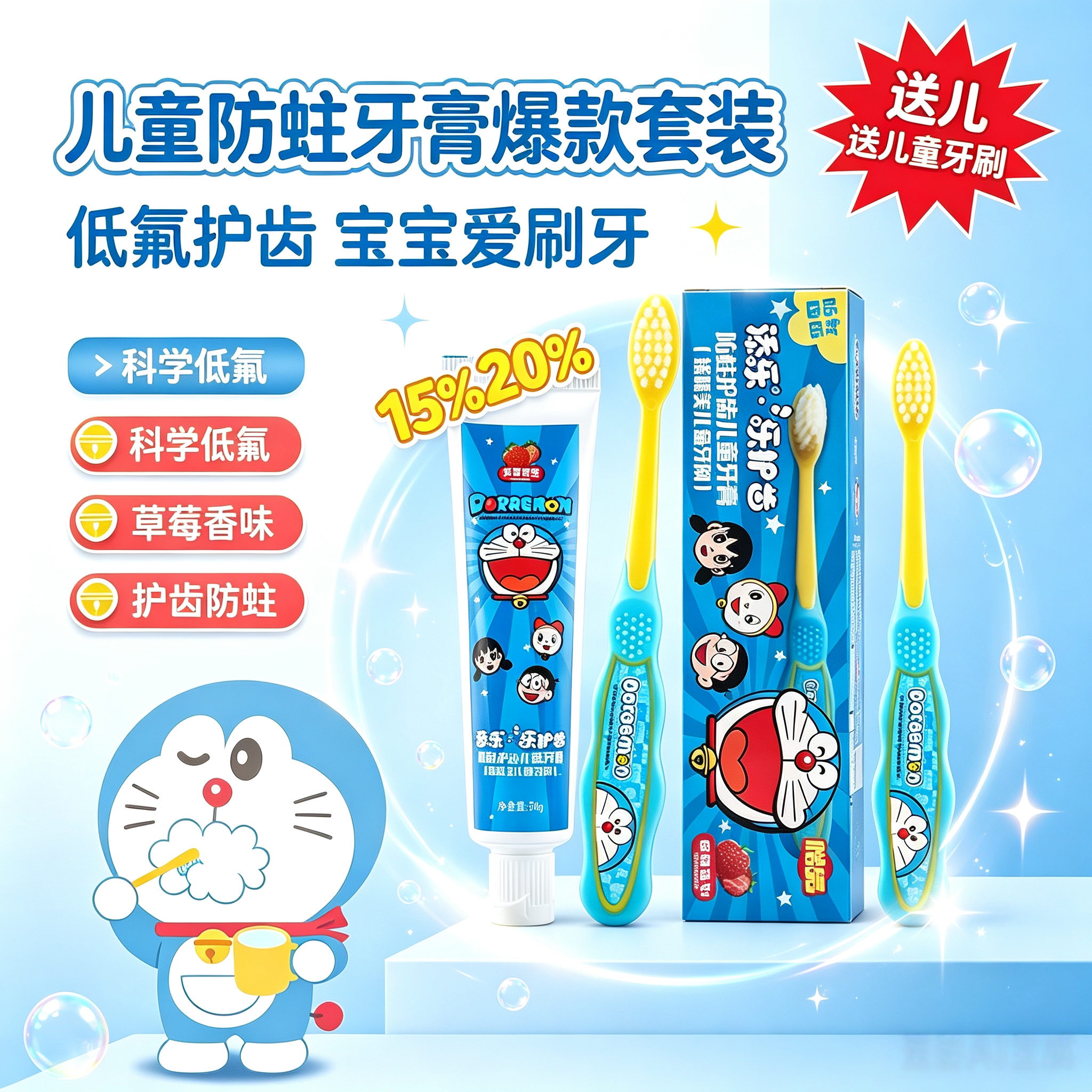 添乐 哆啦A梦乐护齿防蛀护齿儿童牙膏(草莓香型)送儿童牙刷