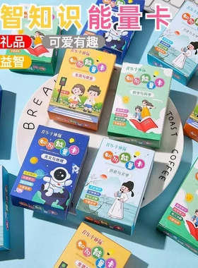 【下单立减50】【老师推荐】百科知识能量卡儿童百科知识益智KP