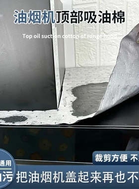 【下单立减50】油烟机顶部灰色防油垫厨房防油贴纸防尘吸油棉KP
