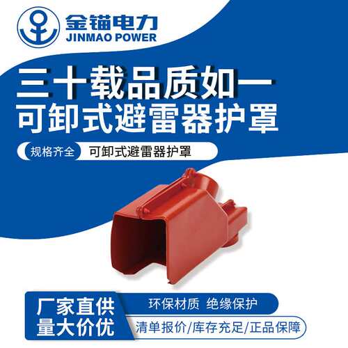 金锚厂家直发 HY5WS-可卸式避雷器护罩   跌落式绝缘护罩