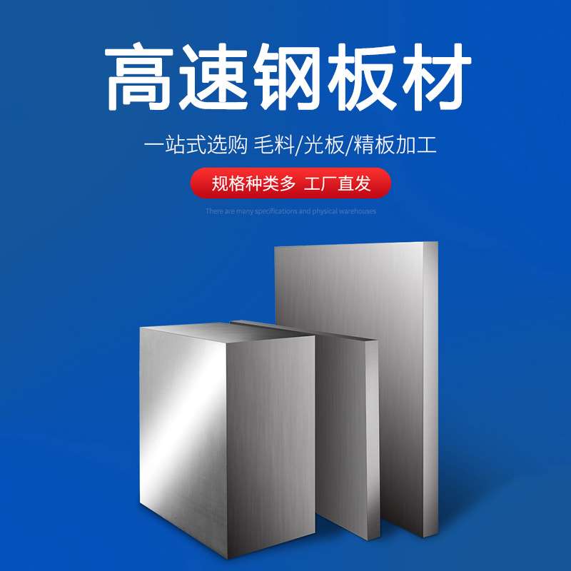 现货 SKH-55含钴高速工具钢 SKH55高速钢板 预硬料圆钢冲子料