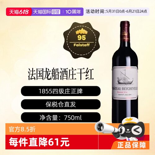 法国龙船酒庄正牌BEYCHEVELLE波尔多1855列级庄干红2023
