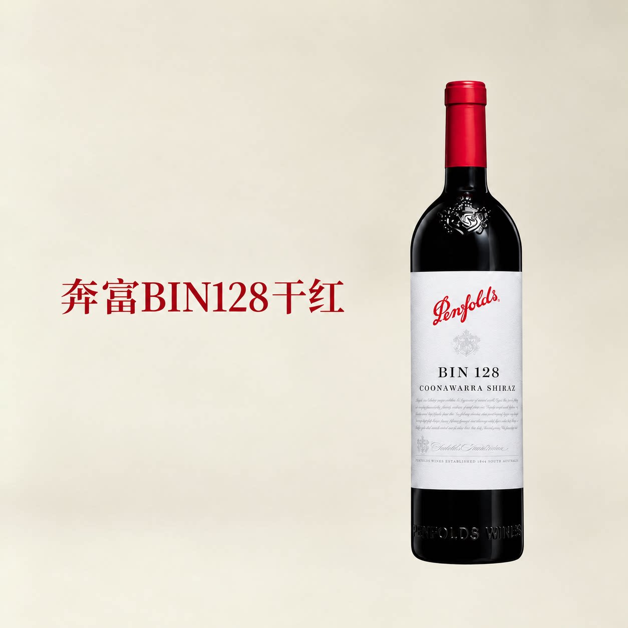 澳大利亚奔富BIN128西拉干红葡萄酒木塞跨境 Penfolds