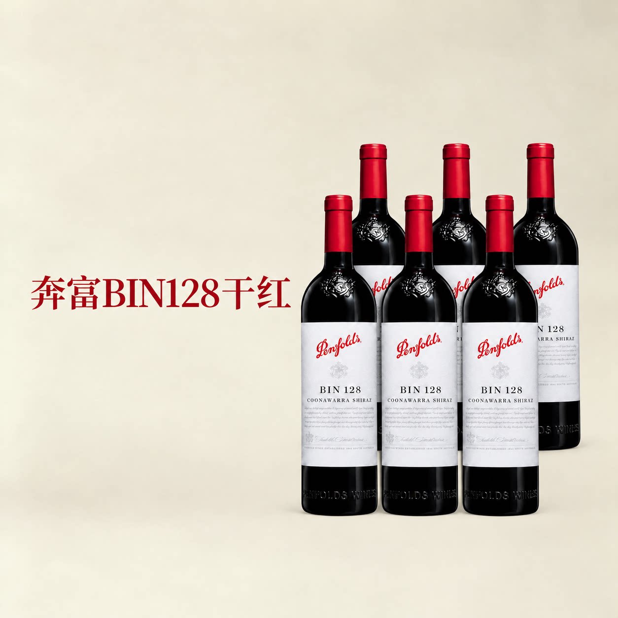 澳洲名庄奔富BIN128干红葡萄酒整箱 Penfolds