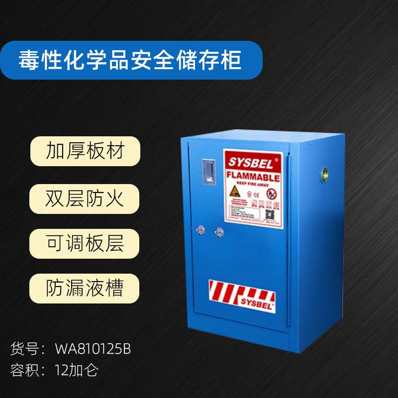 西斯贝尔易制爆强腐蚀性防火安全柜化学品柜12加仑45升WA810125B