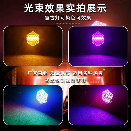 LED单颗六角复古灯酒吧直播间舞台背景灯派对房婚庆RGB氛围效果灯