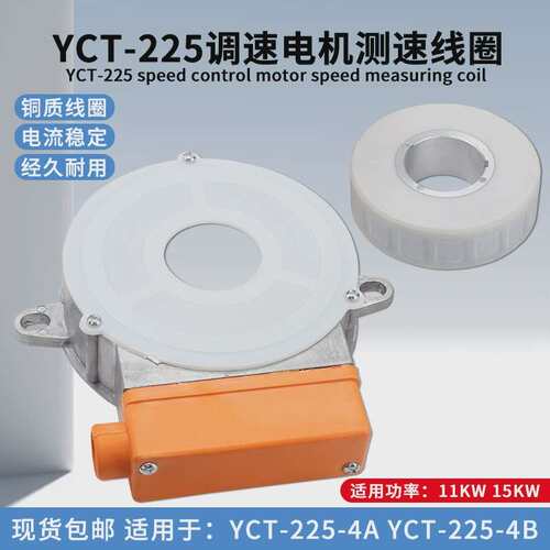 电磁调速电机YCT-225-4A/4B测速线圈11-15KW滑差电机励磁线圈