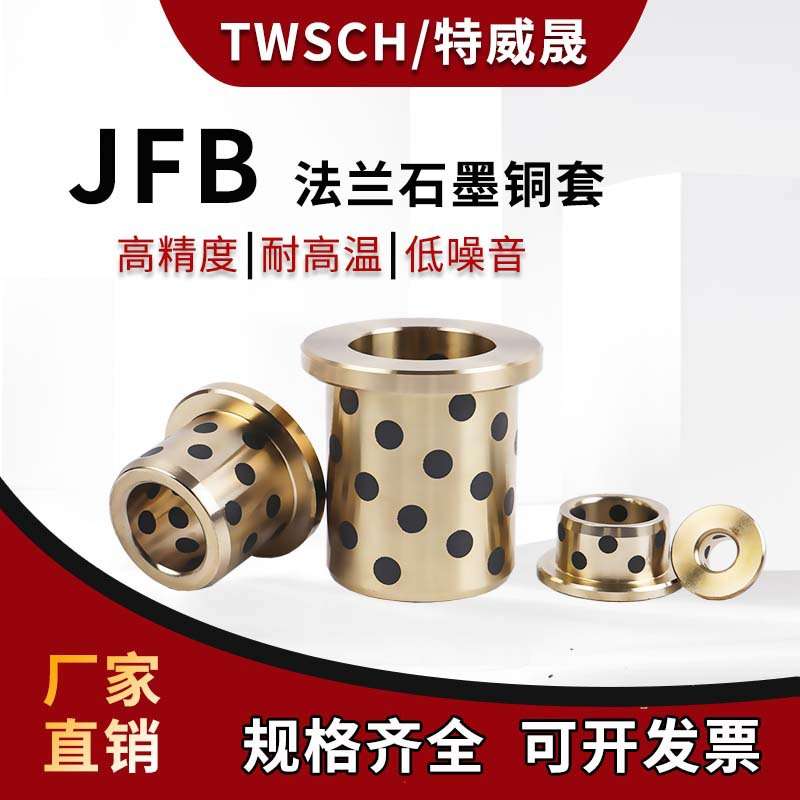 JFB镶嵌石墨法兰铜套/无油衬套/自润滑含油轴承内径65-120mm 导套