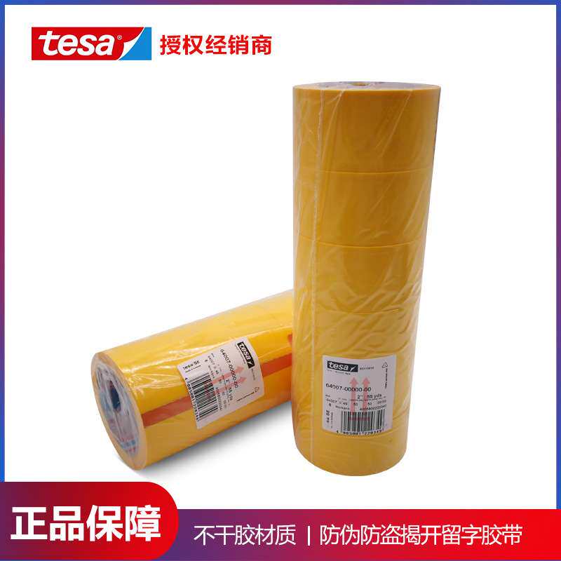 德莎tesa64007印字封箱防伪胶带密封保护防拆防盗防揭胶带